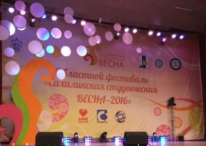 «Сахалинская студенческая весна – 2016»